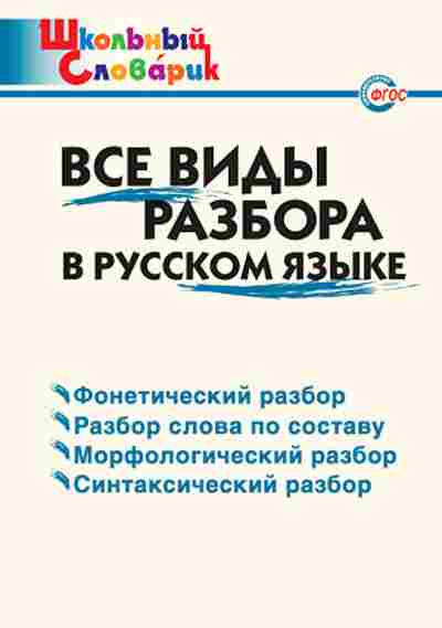 Книга Все виды разбора в русс.яз. Клюхина И.В., б-1980, Баград.рф